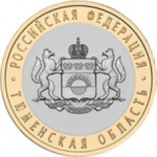 10 рублей Тюменская область 2014 биметалл 